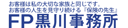 FP黒川事務所